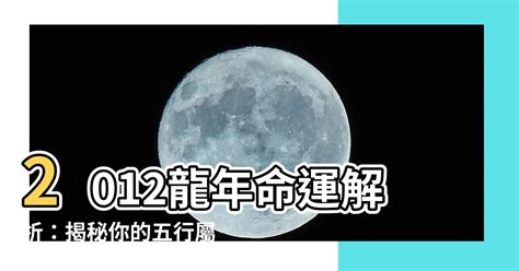 2012 龍年|【2012 龍】命運揭秘！2012年屬龍的五行屬什麼？揭開你的命運。